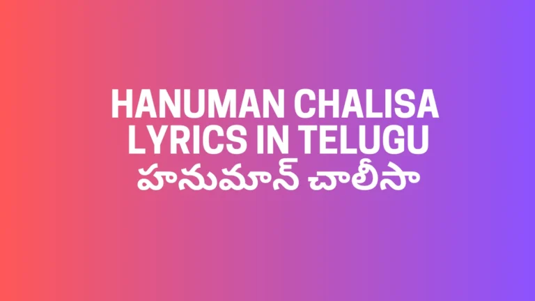 Hanuman Chalisa Telugu Lyrics