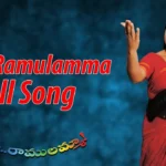 Osey Ramulamma Song Lyrics