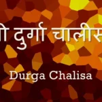 Durga Chalisa Lyrics