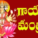Gayatri Mantra Lyrics