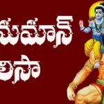 Hanuman Chalisa Lyrics In Telugu
