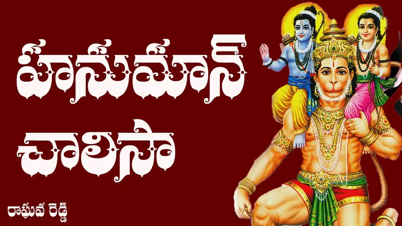 Hanuman Chalisa Lyrics In Telugu